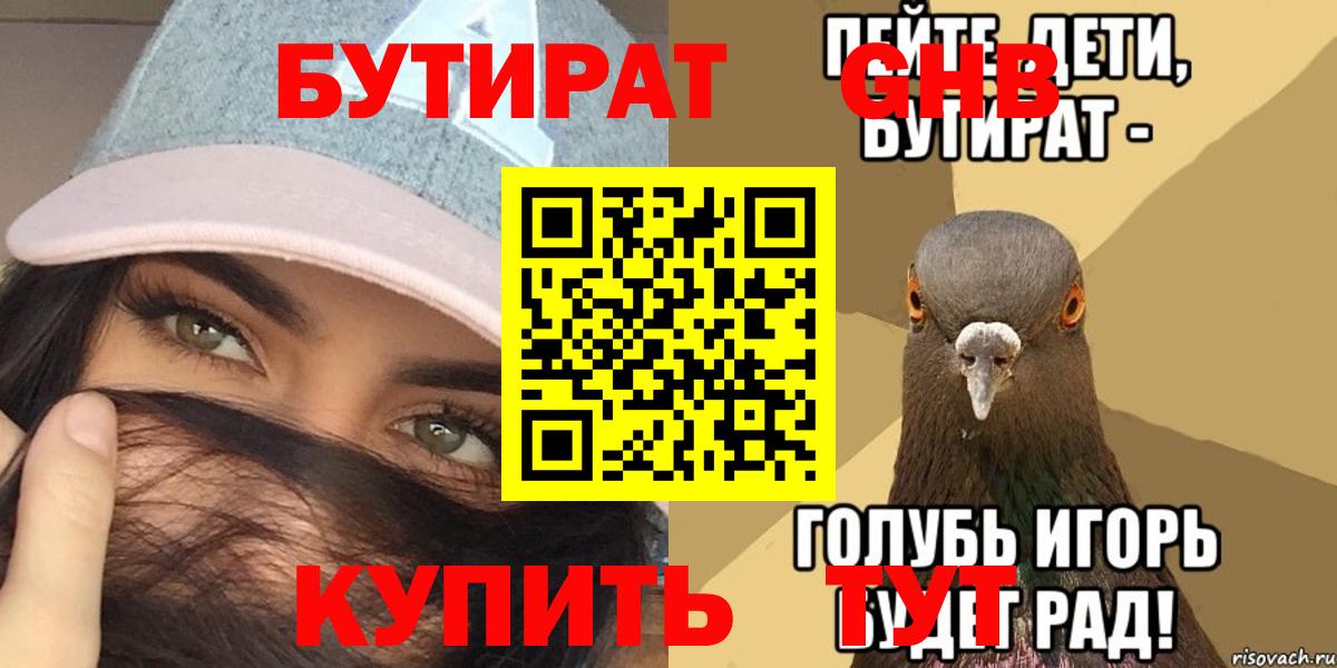 Бутират жидкий экстази  Вход с VPN  Улан-Удэ 